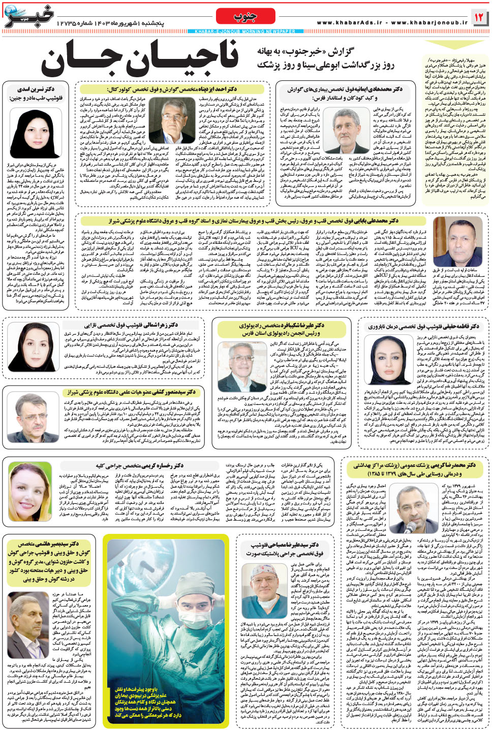 مشاهده صفحه ۱۲ روزنامه خبرجنوب تاریخ ۱  سال ۱۴۰۳