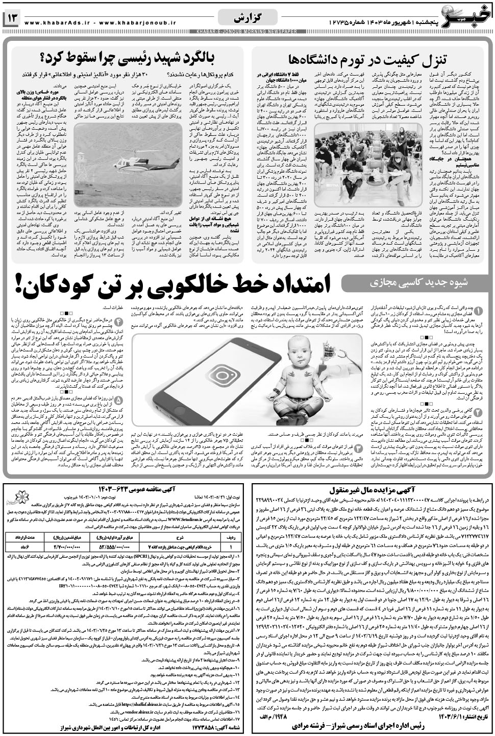 مشاهده صفحه ۱۳ روزنامه خبرجنوب تاریخ ۱  سال ۱۴۰۳