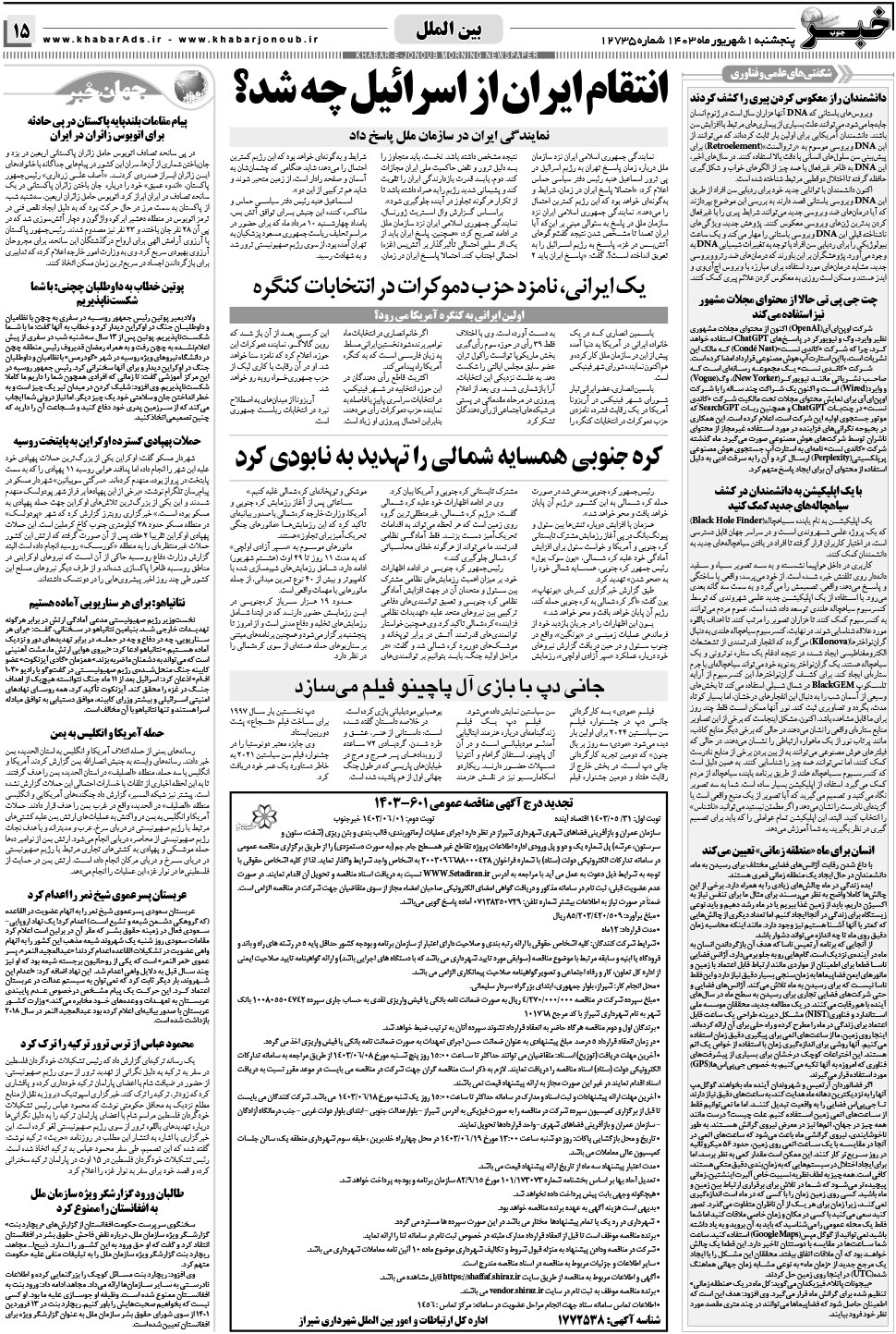 مشاهده صفحه ۱۵ روزنامه خبرجنوب تاریخ ۱  سال ۱۴۰۳