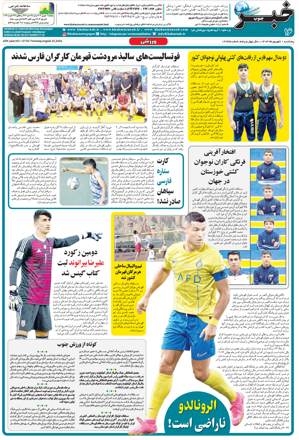 مشاهده صفحه ۱۶ روزنامه خبرجنوب تاریخ ۱  سال ۱۴۰۳