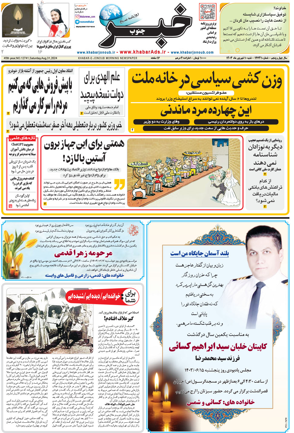 مشاهده صفحه ۱ روزنامه خبرجنوب تاریخ ۱۰  سال ۱۴۰۳