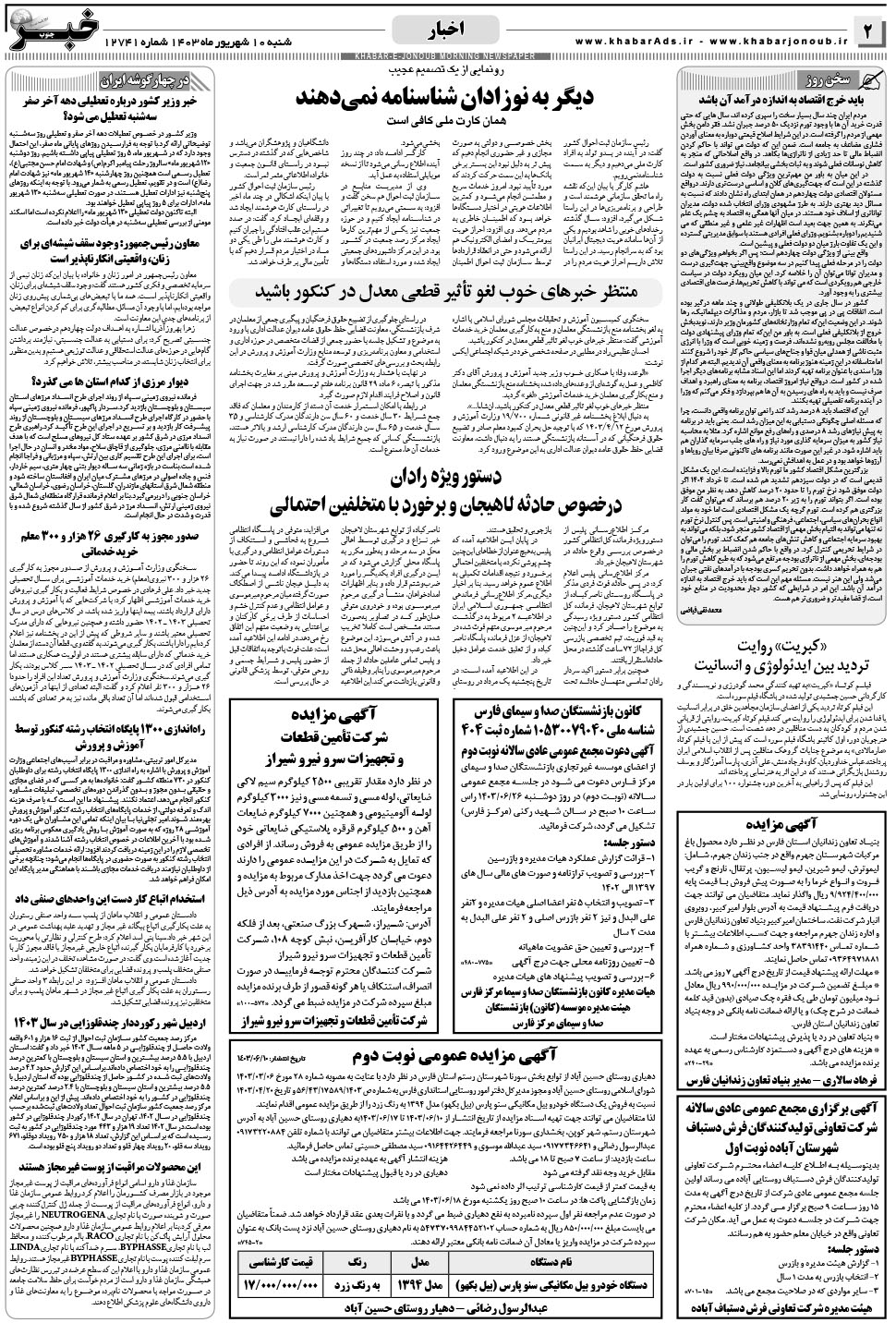 مشاهده صفحه ۲ روزنامه خبرجنوب تاریخ ۱۰  سال ۱۴۰۳
