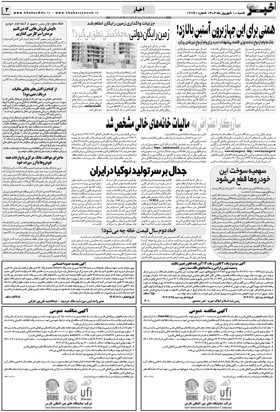 مشاهده صفحه ۳ روزنامه خبرجنوب تاریخ ۱۰  سال ۱۴۰۳