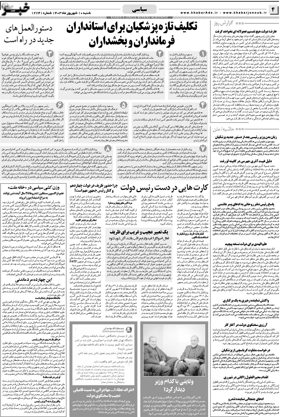 مشاهده صفحه ۴ روزنامه خبرجنوب تاریخ ۱۰  سال ۱۴۰۳
