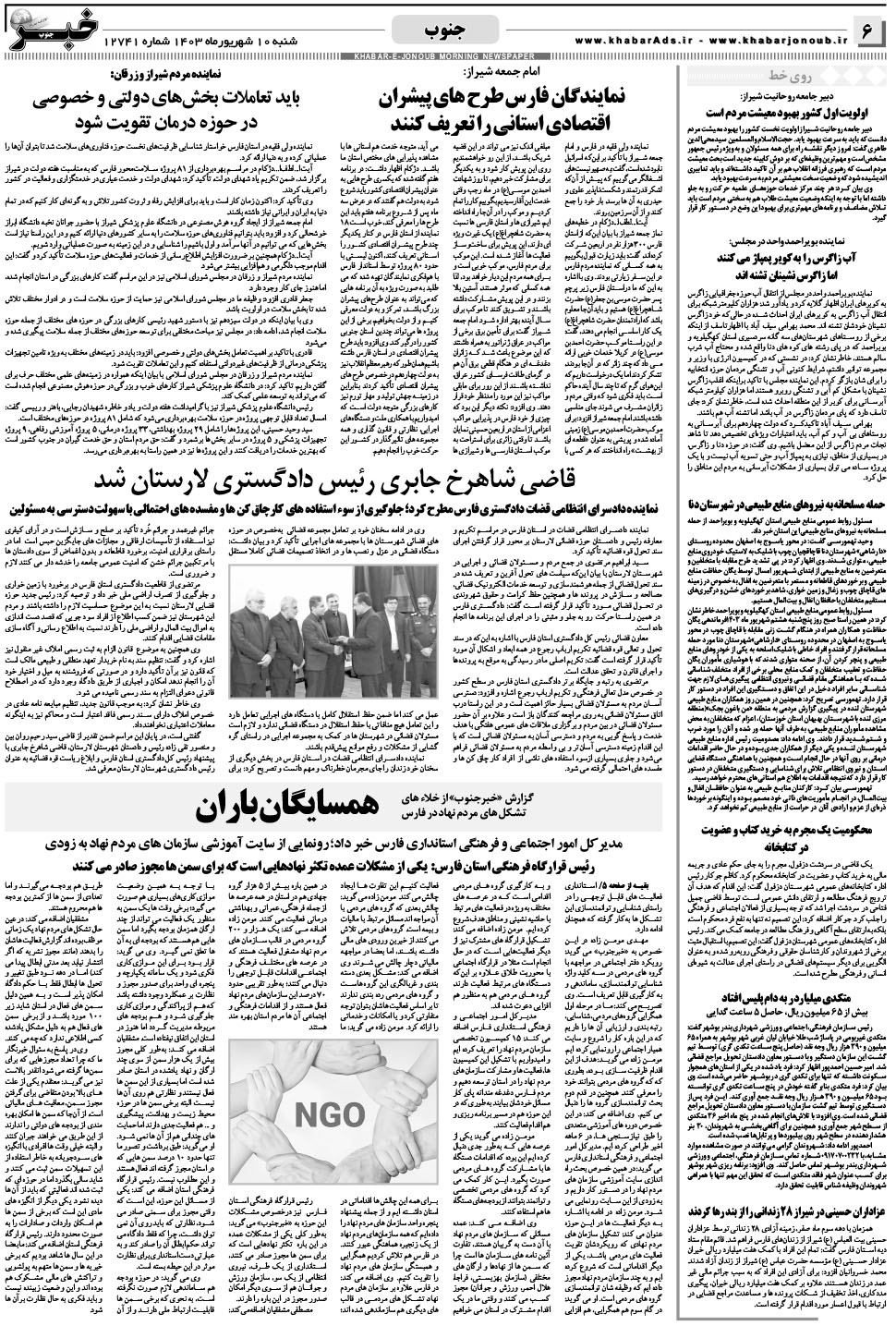 مشاهده صفحه ۶ روزنامه خبرجنوب تاریخ ۱۰  سال ۱۴۰۳