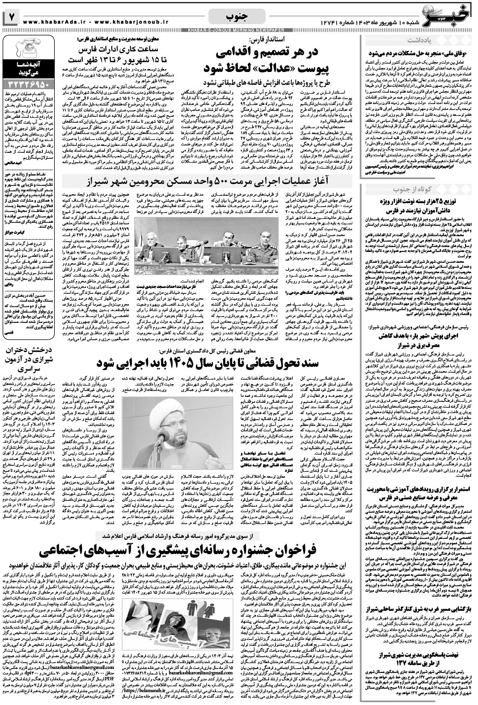 مشاهده صفحه ۷ روزنامه خبرجنوب تاریخ ۱۰  سال ۱۴۰۳