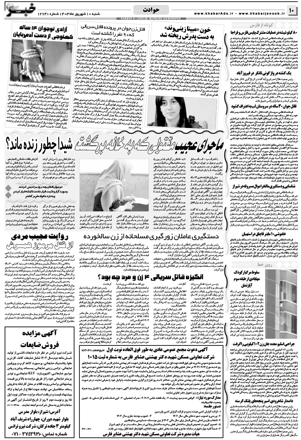 مشاهده صفحه ۱۰ روزنامه خبرجنوب تاریخ ۱۰  سال ۱۴۰۳
