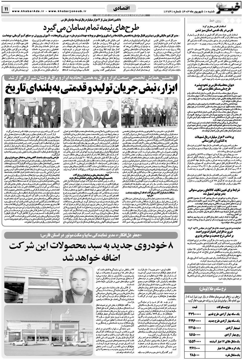 مشاهده صفحه ۱۱ روزنامه خبرجنوب تاریخ ۱۰  سال ۱۴۰۳