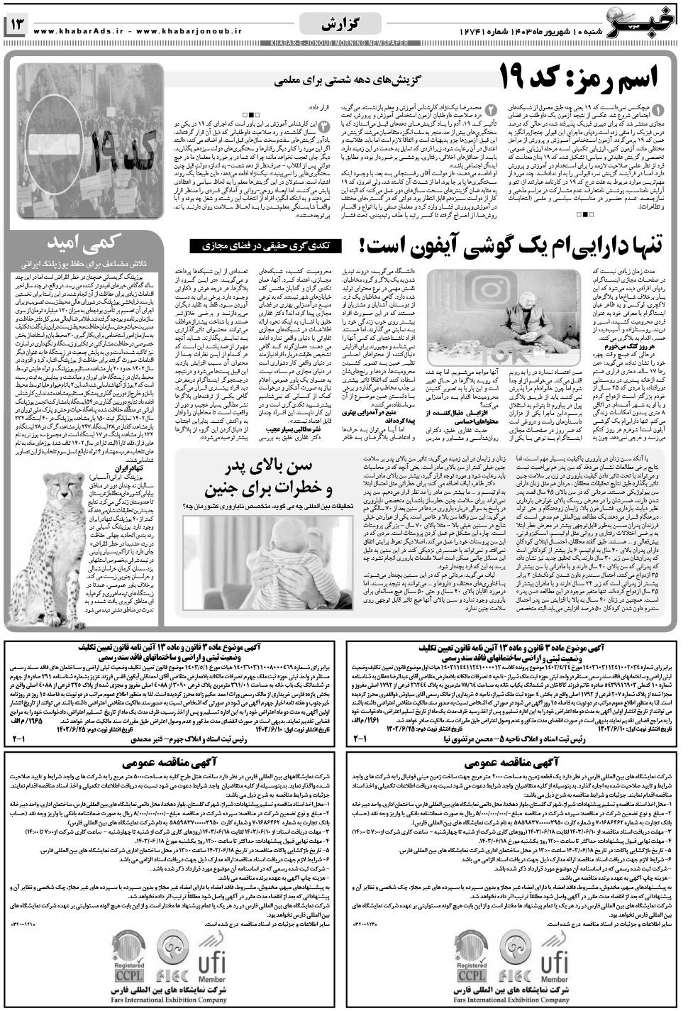 مشاهده صفحه ۱۳ روزنامه خبرجنوب تاریخ ۱۰  سال ۱۴۰۳