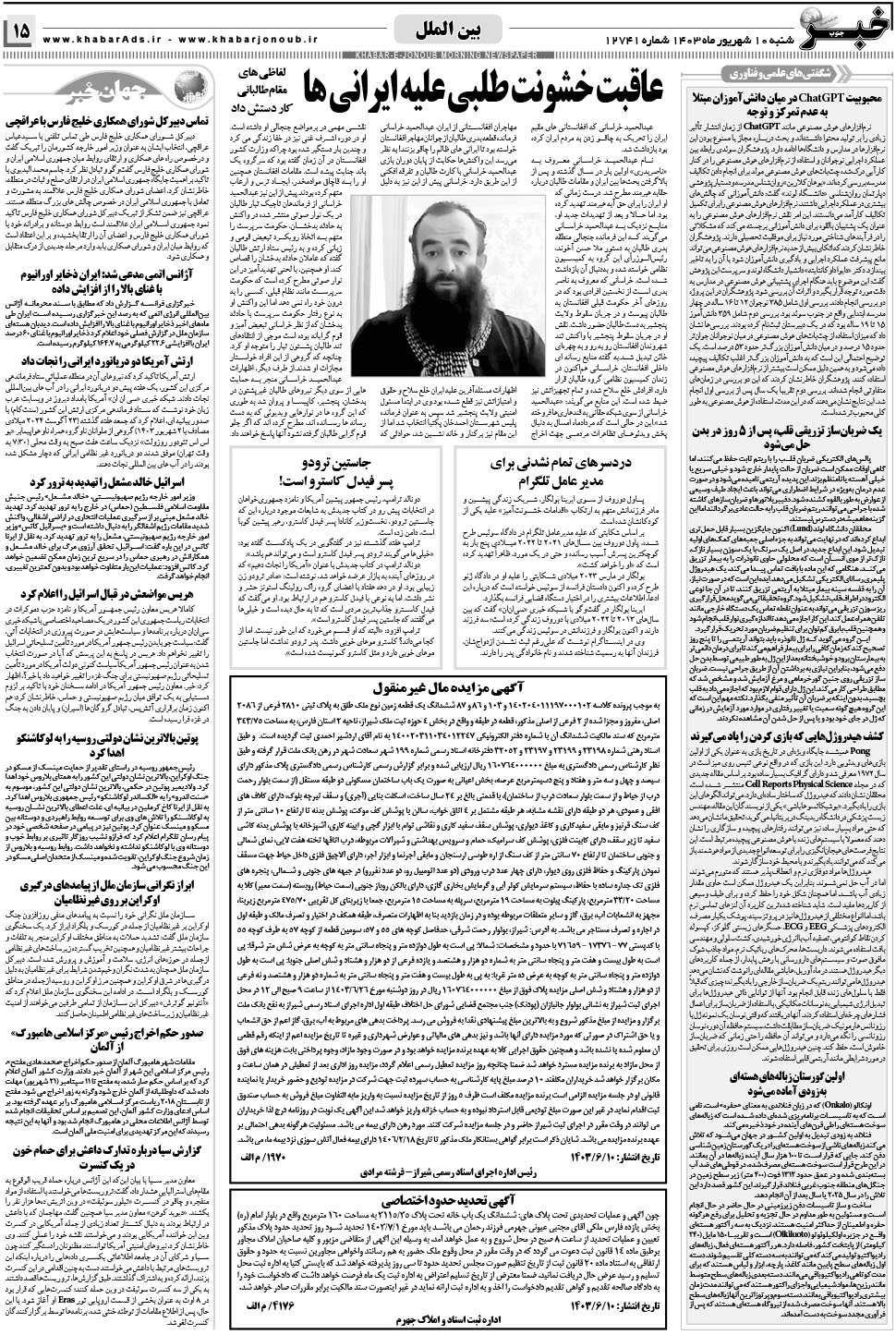 مشاهده صفحه ۱۵ روزنامه خبرجنوب تاریخ ۱۰  سال ۱۴۰۳
