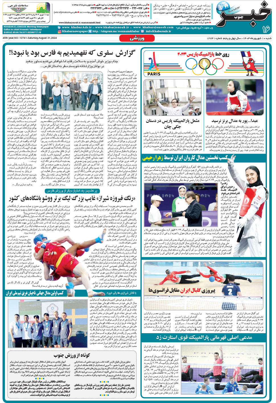 مشاهده صفحه ۱۶ روزنامه خبرجنوب تاریخ ۱۰  سال ۱۴۰۳