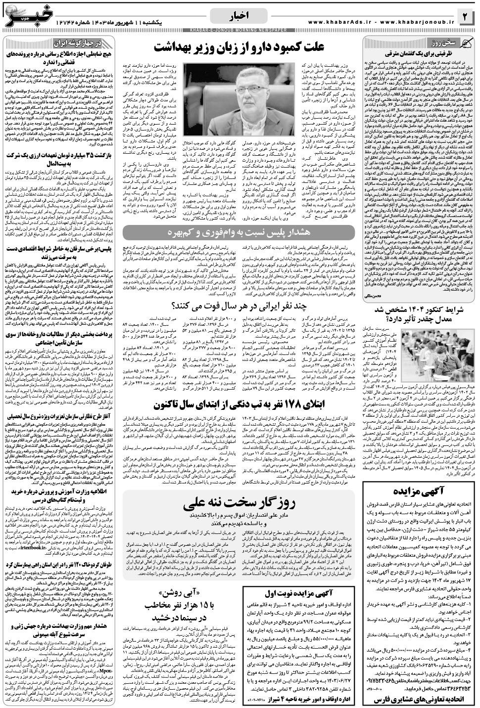 مشاهده صفحه ۲ روزنامه خبرجنوب تاریخ ۱۱  سال ۱۴۰۳
