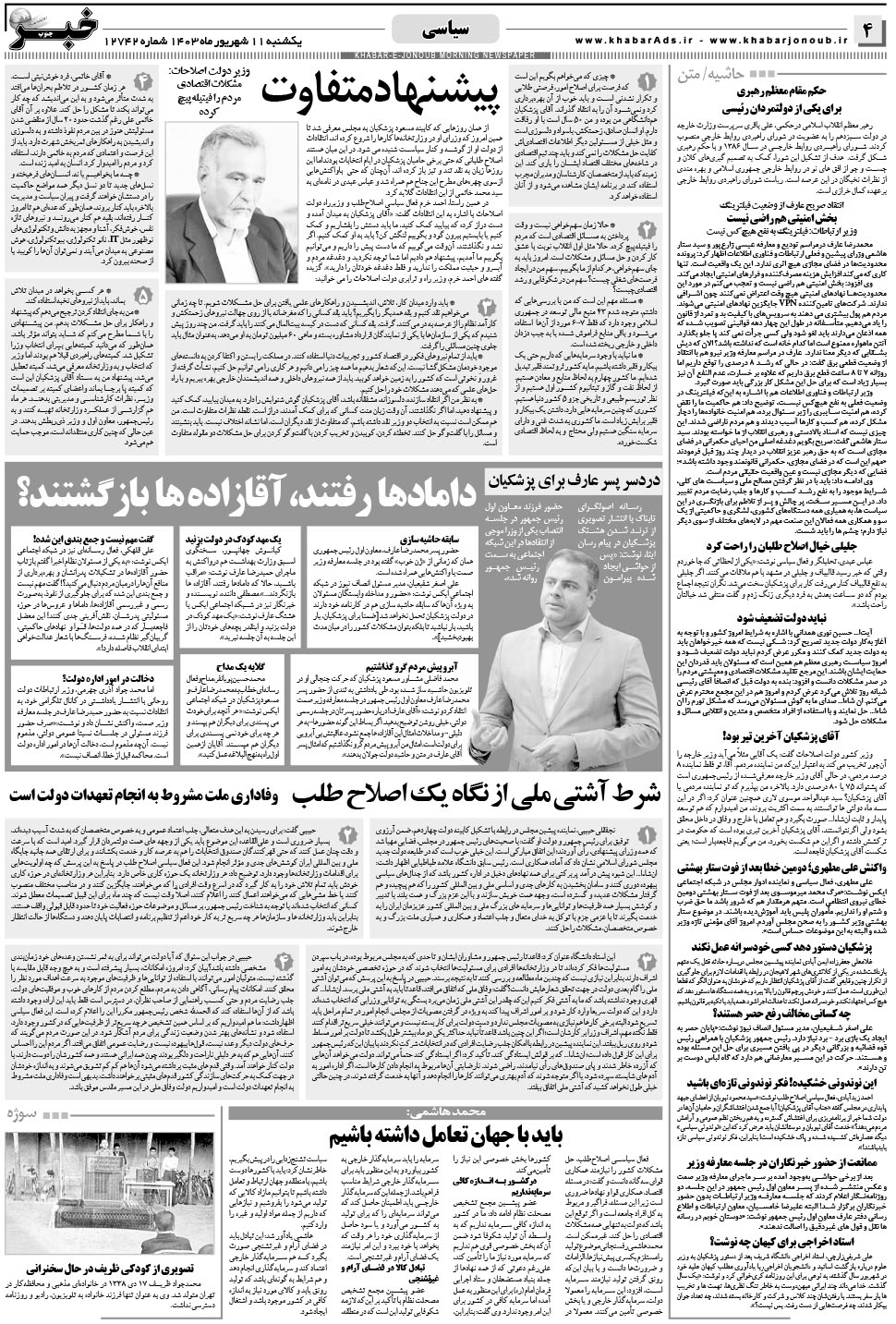 مشاهده صفحه ۴ روزنامه خبرجنوب تاریخ ۱۱  سال ۱۴۰۳