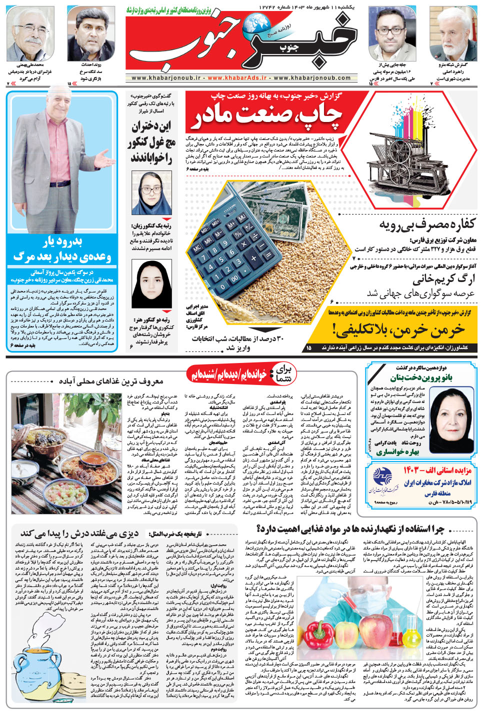مشاهده صفحه ۵ روزنامه خبرجنوب تاریخ ۱۱  سال ۱۴۰۳
