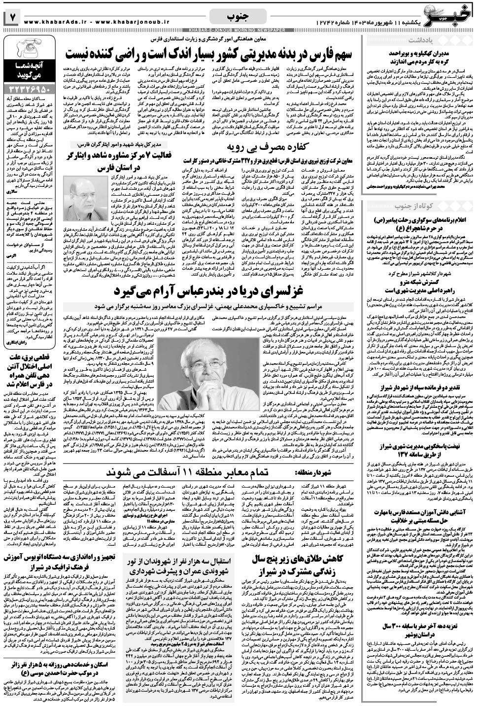 مشاهده صفحه ۷ روزنامه خبرجنوب تاریخ ۱۱  سال ۱۴۰۳