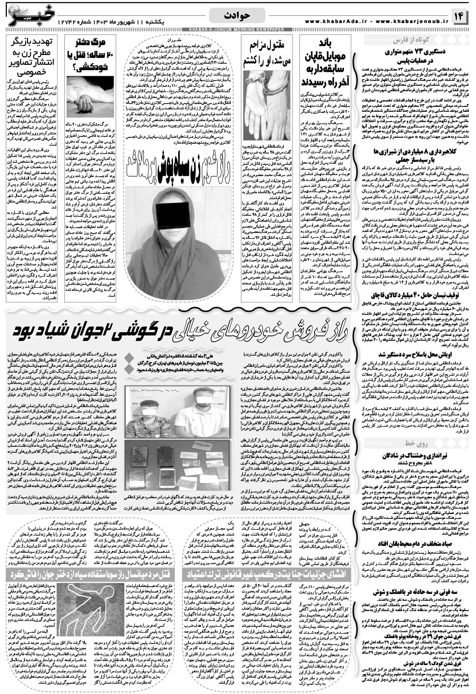 مشاهده صفحه ۱۴ روزنامه خبرجنوب تاریخ ۱۱  سال ۱۴۰۳