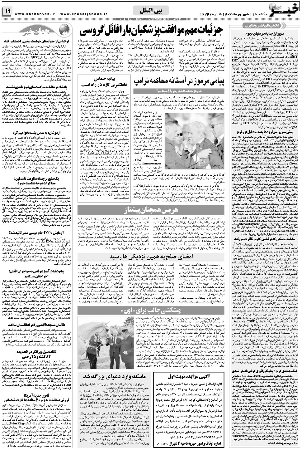 مشاهده صفحه ۱۹ روزنامه خبرجنوب تاریخ ۱۱  سال ۱۴۰۳