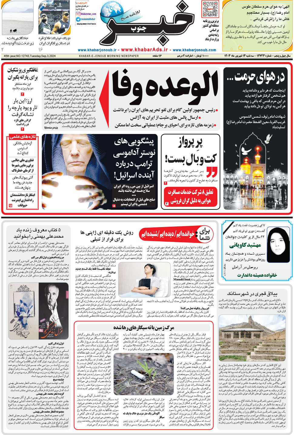 مشاهده صفحه ۱ روزنامه خبرجنوب تاریخ ۱۳  سال ۱۴۰۳