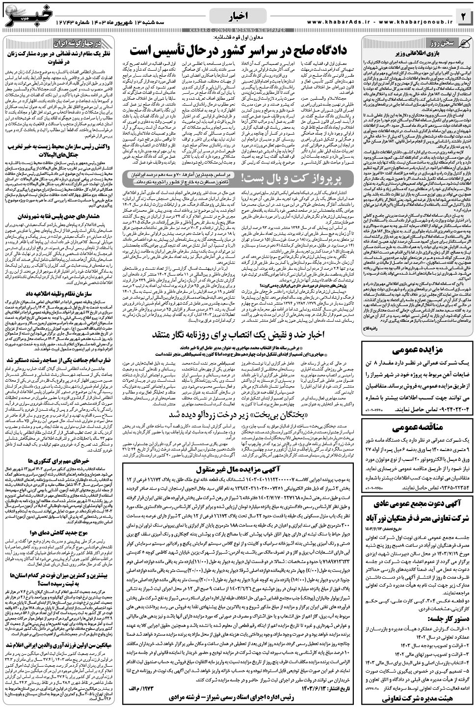 مشاهده صفحه ۲ روزنامه خبرجنوب تاریخ ۱۳  سال ۱۴۰۳