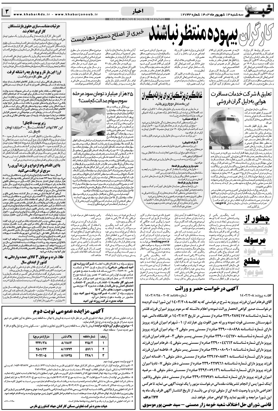 مشاهده صفحه ۳ روزنامه خبرجنوب تاریخ ۱۳  سال ۱۴۰۳