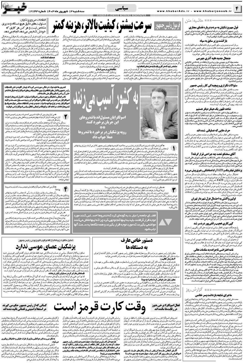 مشاهده صفحه ۴ روزنامه خبرجنوب تاریخ ۱۳  سال ۱۴۰۳