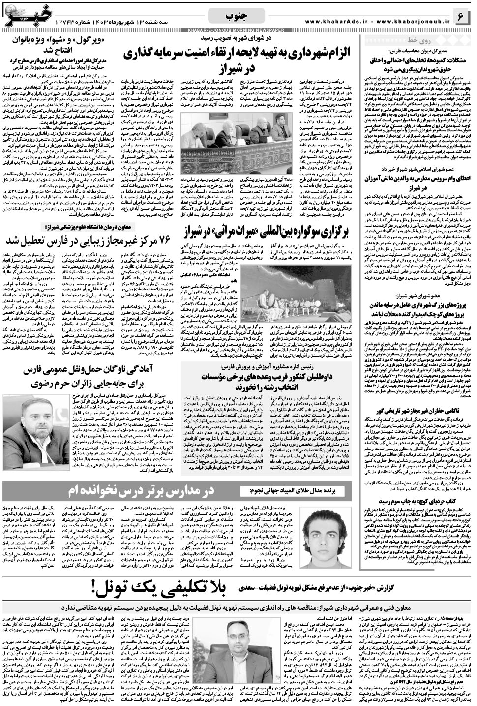 مشاهده صفحه ۶ روزنامه خبرجنوب تاریخ ۱۳  سال ۱۴۰۳