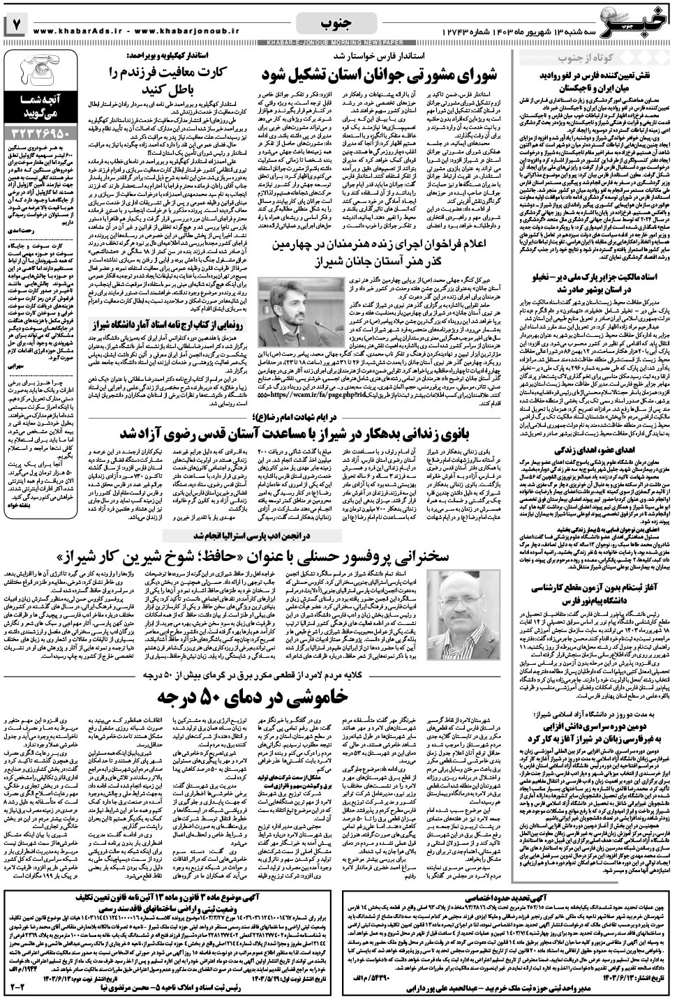 مشاهده صفحه ۷ روزنامه خبرجنوب تاریخ ۱۳  سال ۱۴۰۳