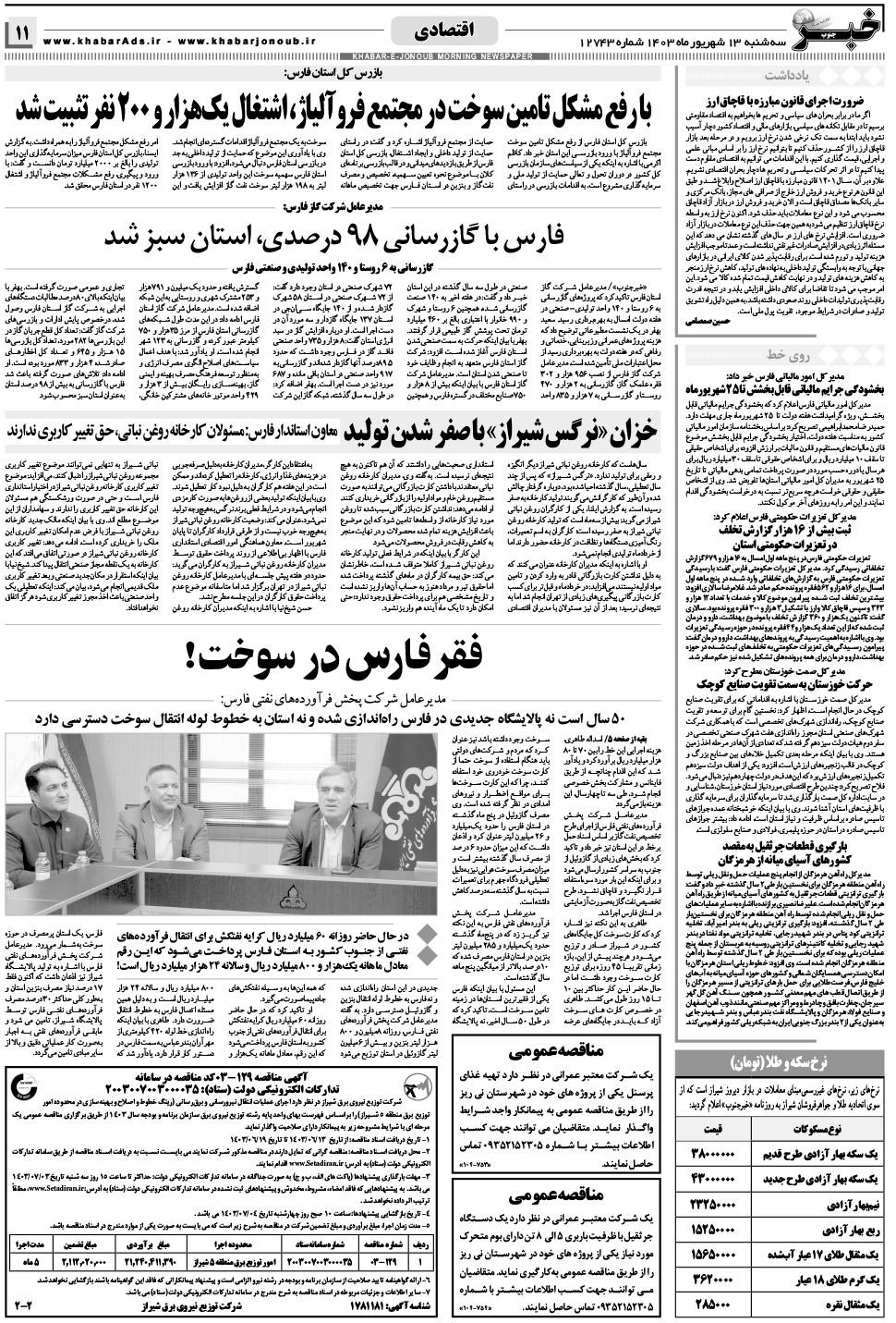 مشاهده صفحه ۱۱ روزنامه خبرجنوب تاریخ ۱۳  سال ۱۴۰۳