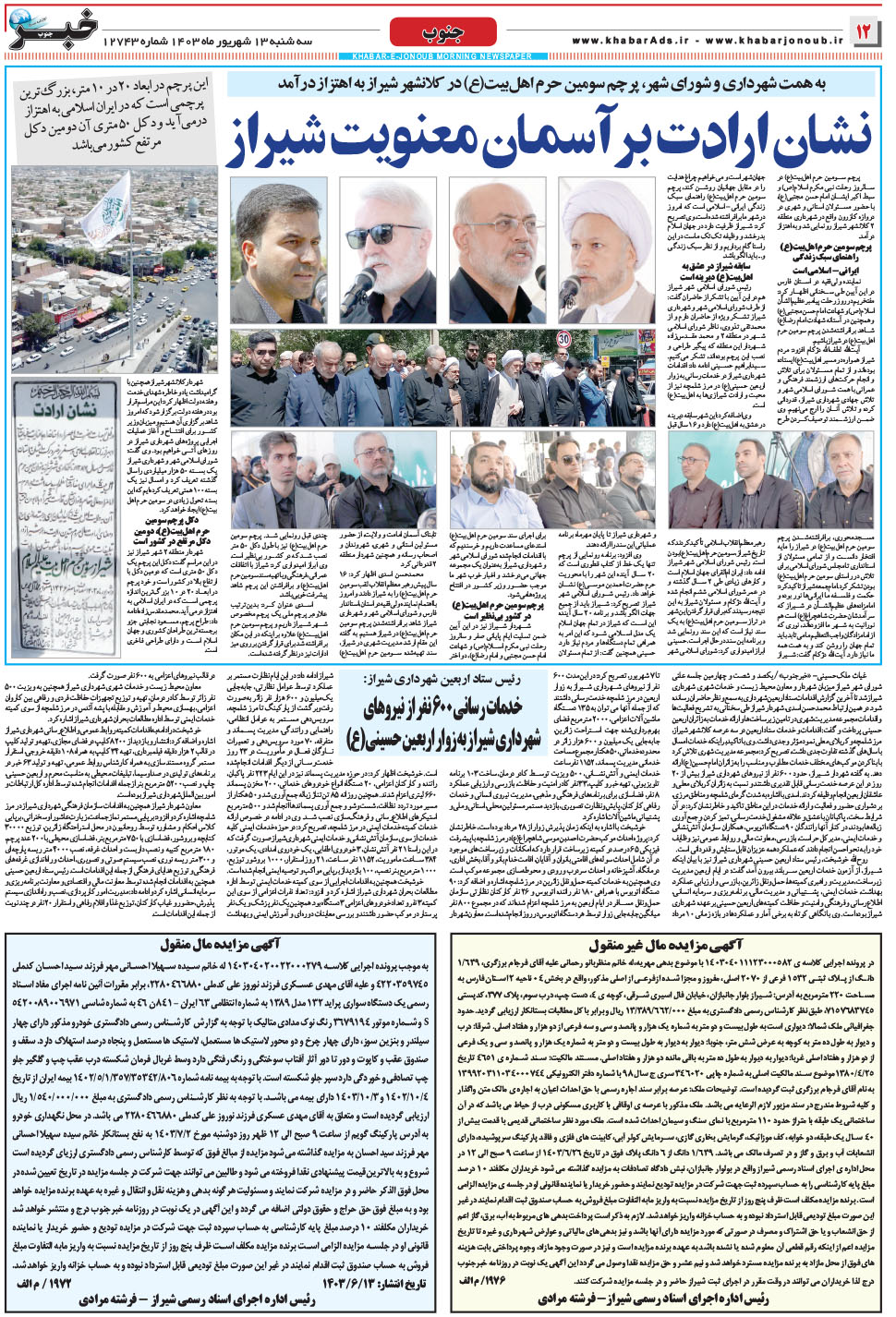 مشاهده صفحه ۱۲ روزنامه خبرجنوب تاریخ ۱۳  سال ۱۴۰۳