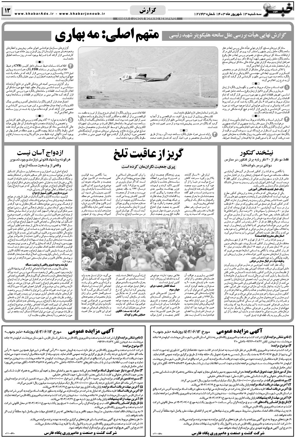 مشاهده صفحه ۱۳ روزنامه خبرجنوب تاریخ ۱۳  سال ۱۴۰۳