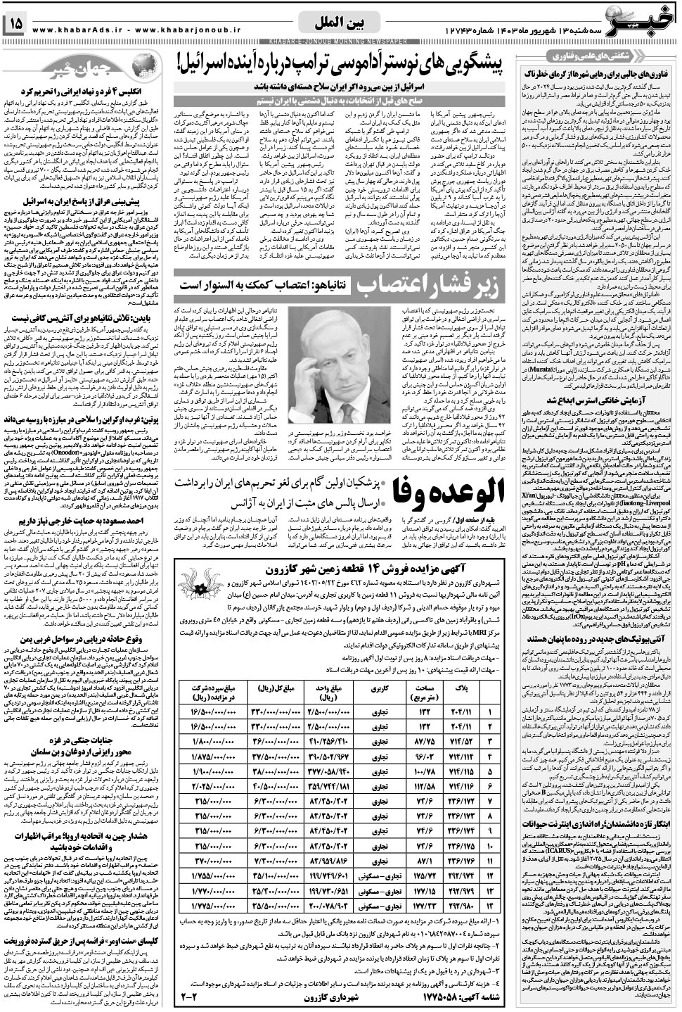 مشاهده صفحه ۱۵ روزنامه خبرجنوب تاریخ ۱۳  سال ۱۴۰۳