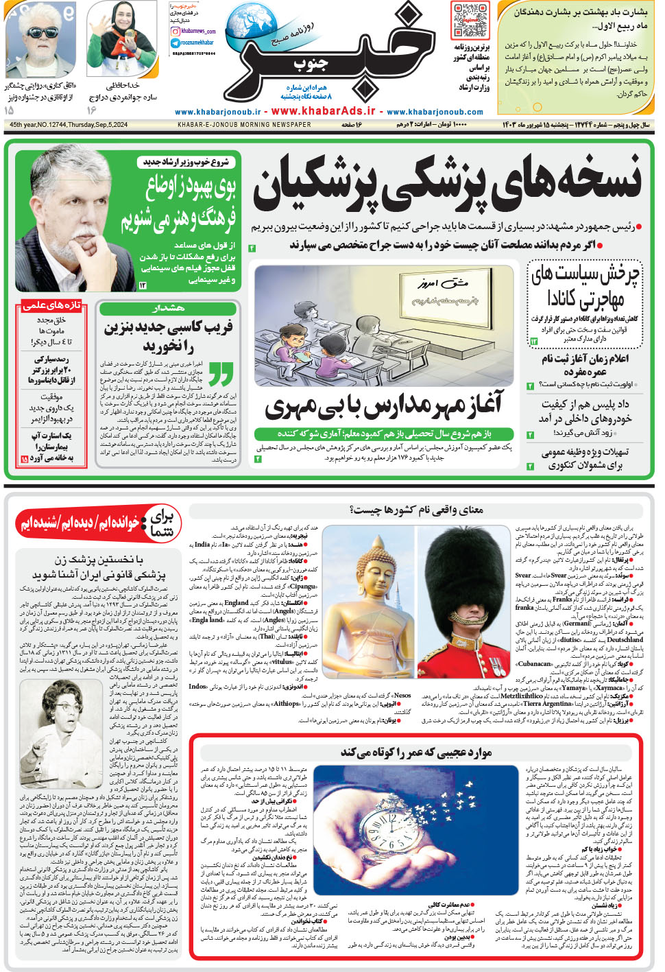 مشاهده صفحه ۱ روزنامه خبرجنوب تاریخ ۱۵  سال ۱۴۰۳