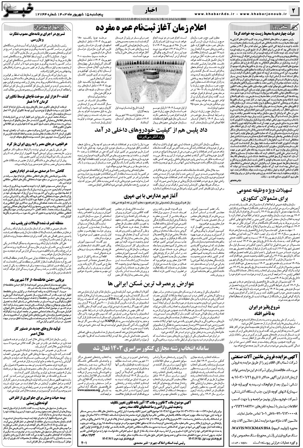 مشاهده صفحه ۲ روزنامه خبرجنوب تاریخ ۱۵  سال ۱۴۰۳