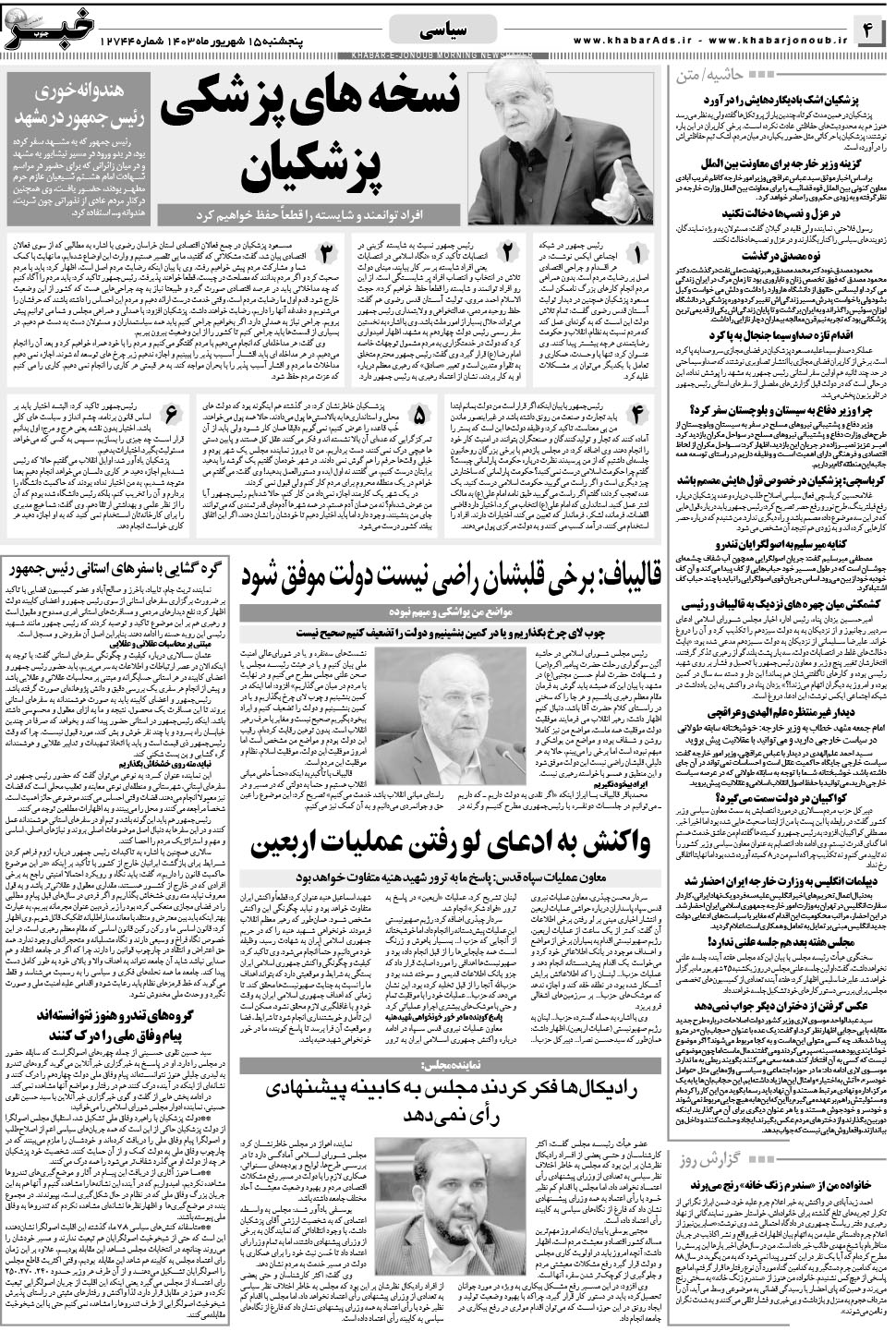 مشاهده صفحه ۴ روزنامه خبرجنوب تاریخ ۱۵  سال ۱۴۰۳