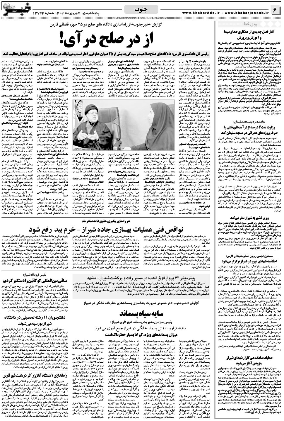 مشاهده صفحه ۶ روزنامه خبرجنوب تاریخ ۱۵  سال ۱۴۰۳