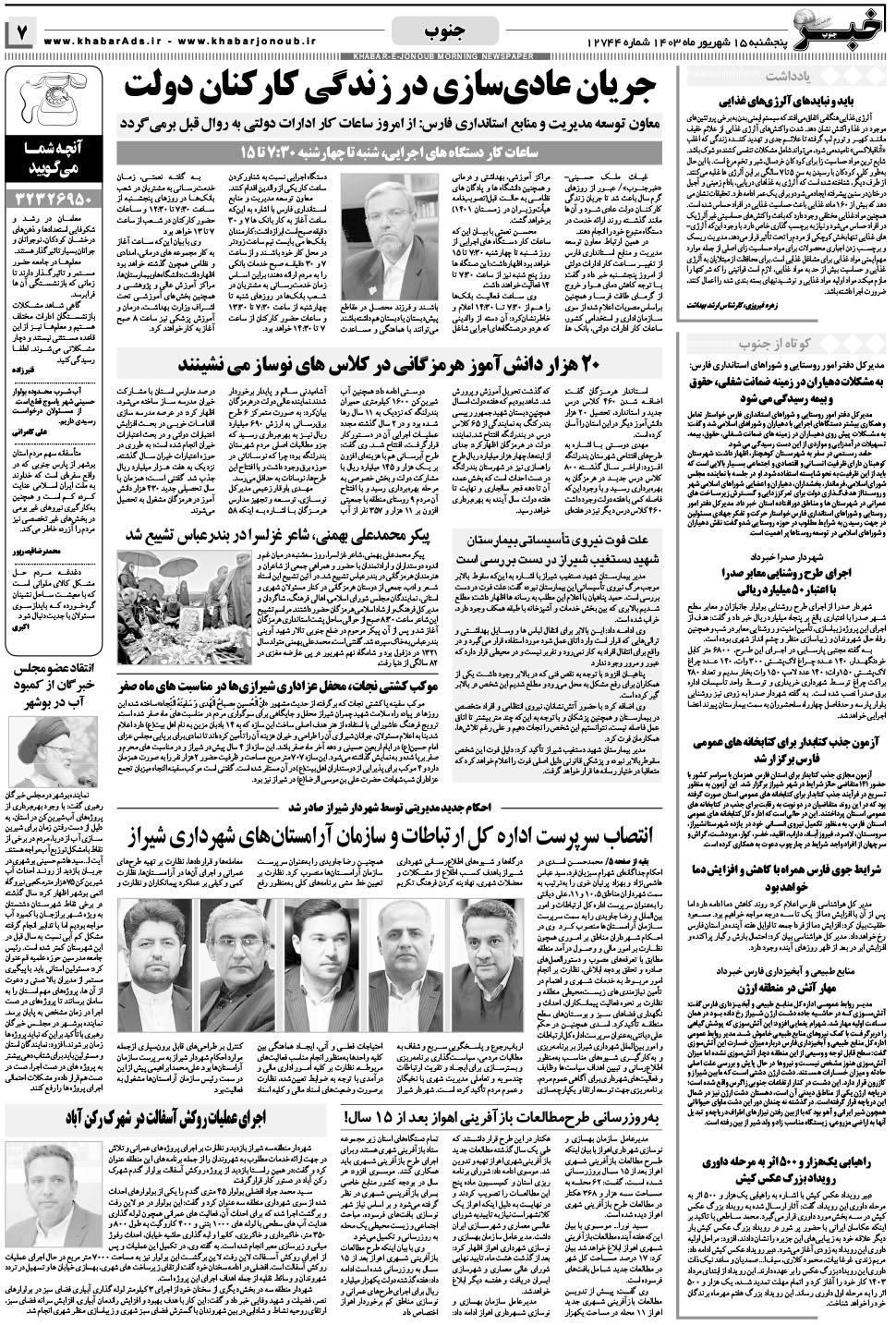 مشاهده صفحه ۷ روزنامه خبرجنوب تاریخ ۱۵  سال ۱۴۰۳
