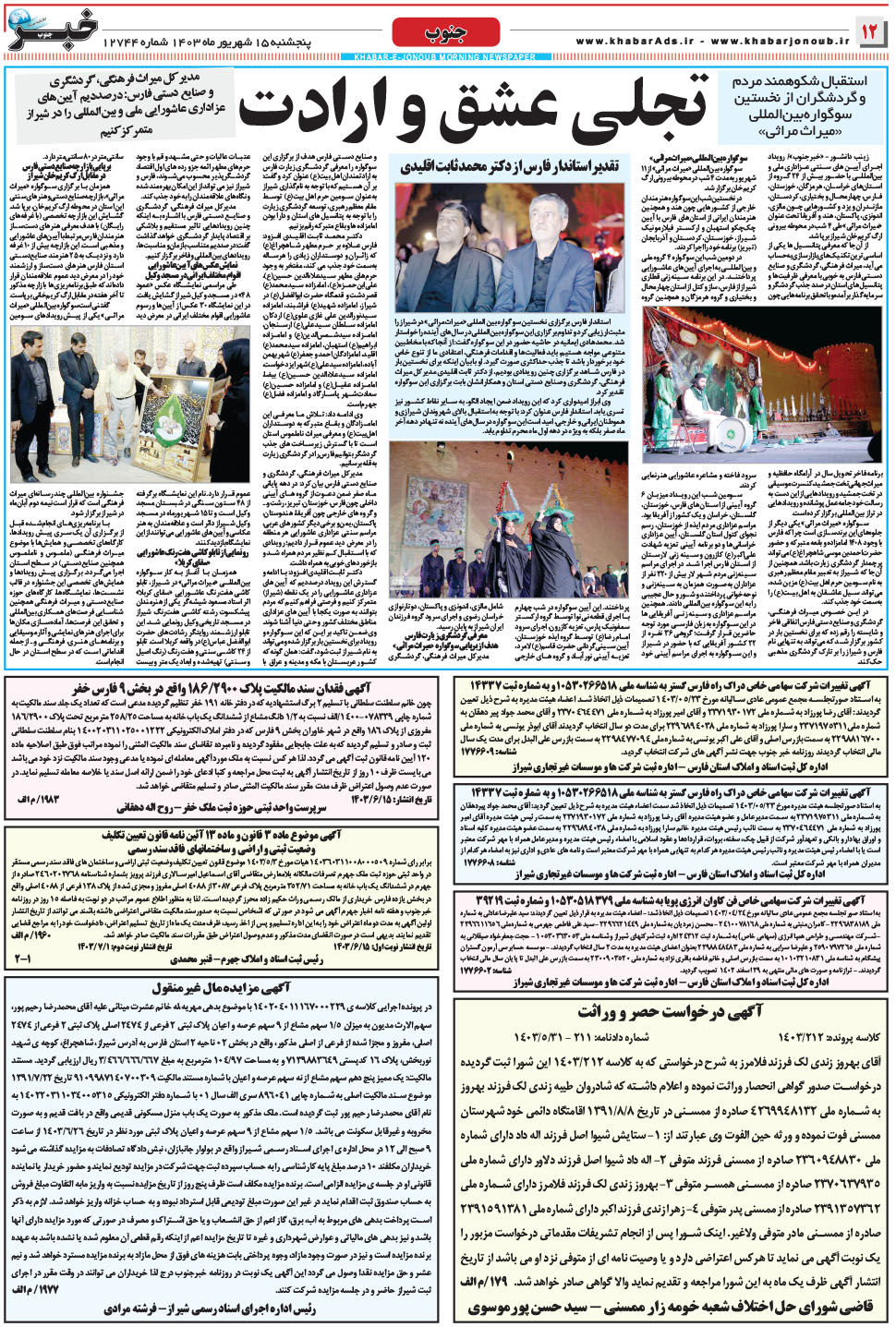 مشاهده صفحه ۱۲ روزنامه خبرجنوب تاریخ ۱۵  سال ۱۴۰۳