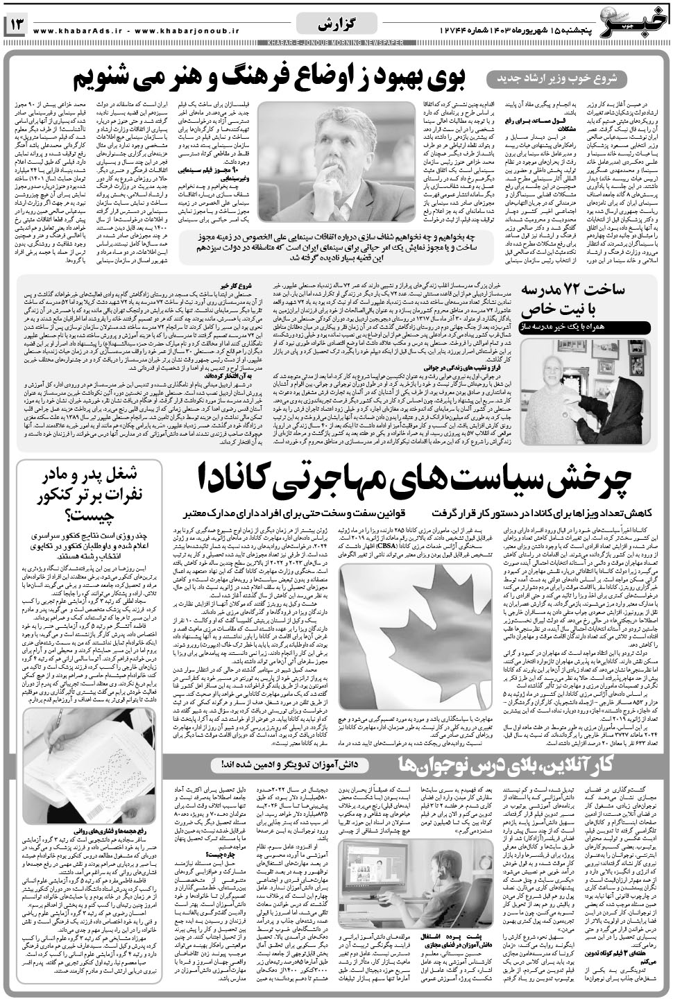 مشاهده صفحه ۱۳ روزنامه خبرجنوب تاریخ ۱۵  سال ۱۴۰۳