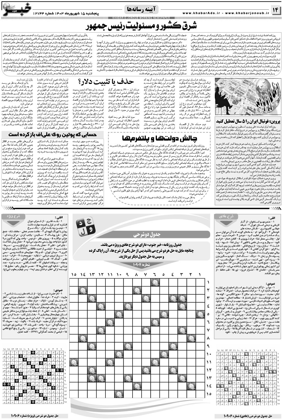 مشاهده صفحه ۱۴ روزنامه خبرجنوب تاریخ ۱۵  سال ۱۴۰۳