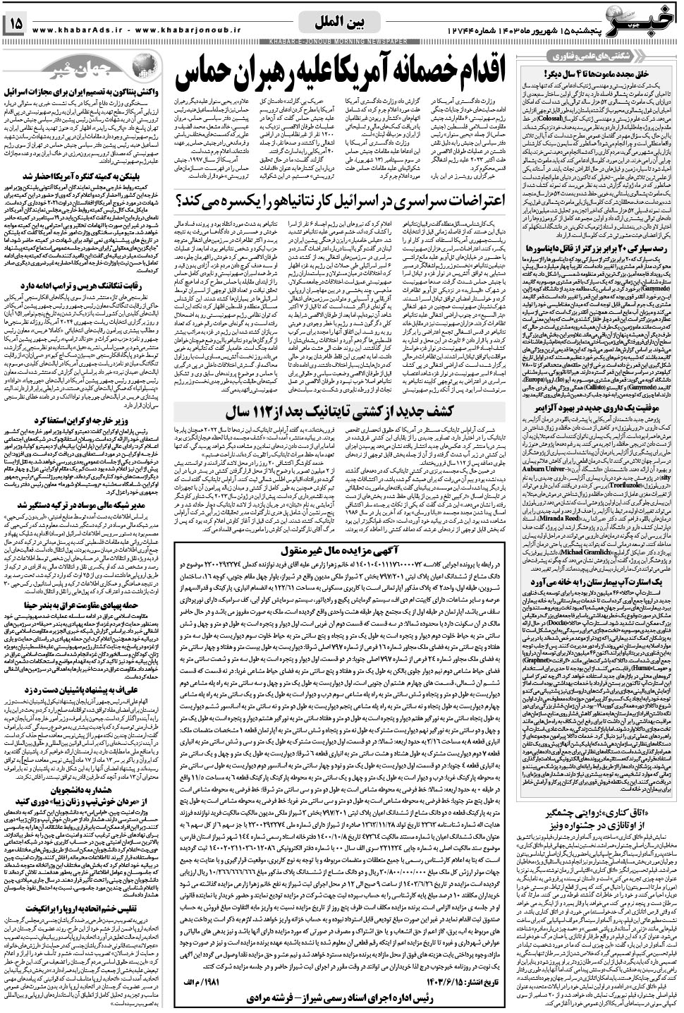 مشاهده صفحه ۱۵ روزنامه خبرجنوب تاریخ ۱۵  سال ۱۴۰۳