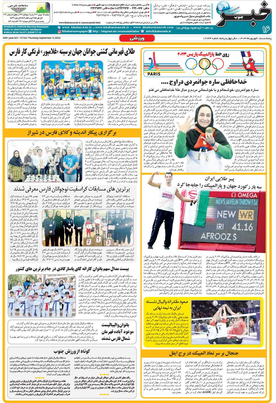 مشاهده صفحه ۱۶ روزنامه خبرجنوب تاریخ ۱۵  سال ۱۴۰۳