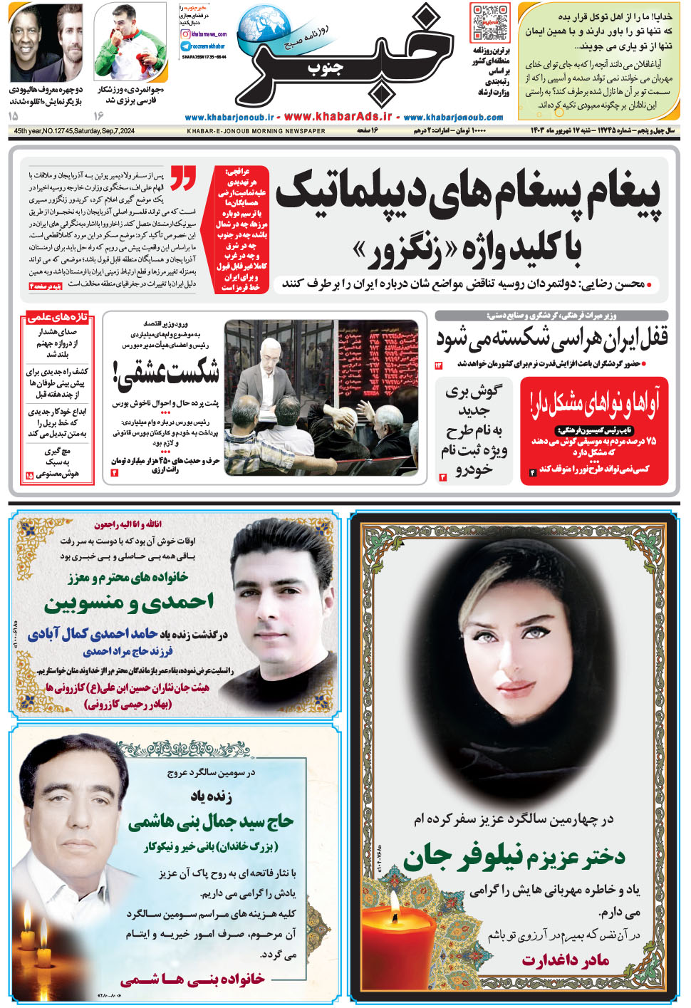 مشاهده صفحه ۱ روزنامه خبرجنوب تاریخ ۱۷  سال ۱۴۰۳