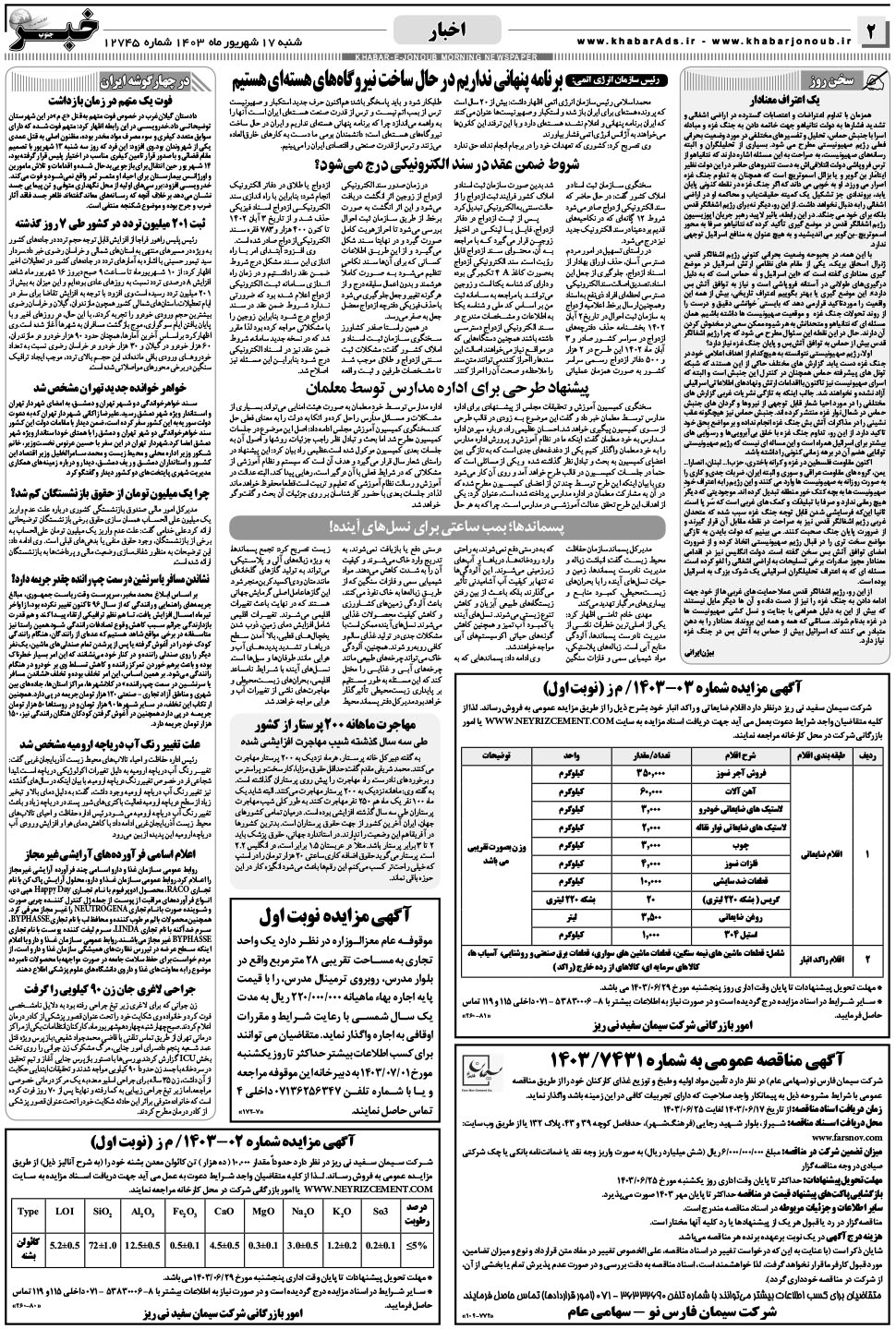 مشاهده صفحه ۲ روزنامه خبرجنوب تاریخ ۱۷  سال ۱۴۰۳