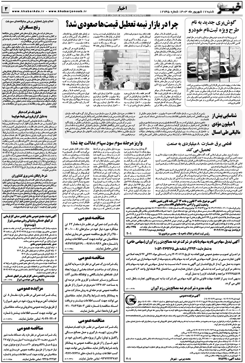 مشاهده صفحه ۳ روزنامه خبرجنوب تاریخ ۱۷  سال ۱۴۰۳