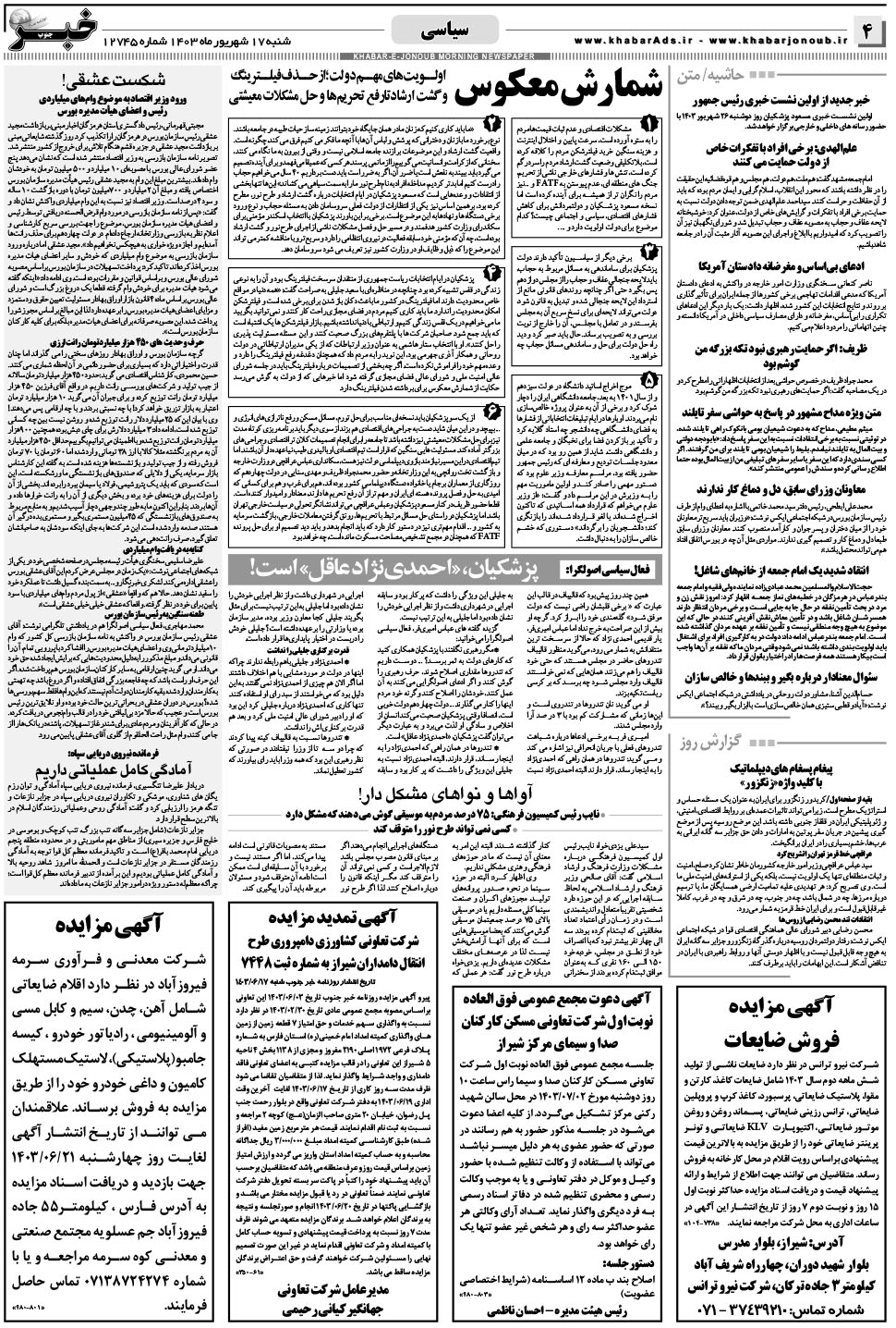مشاهده صفحه ۴ روزنامه خبرجنوب تاریخ ۱۷  سال ۱۴۰۳