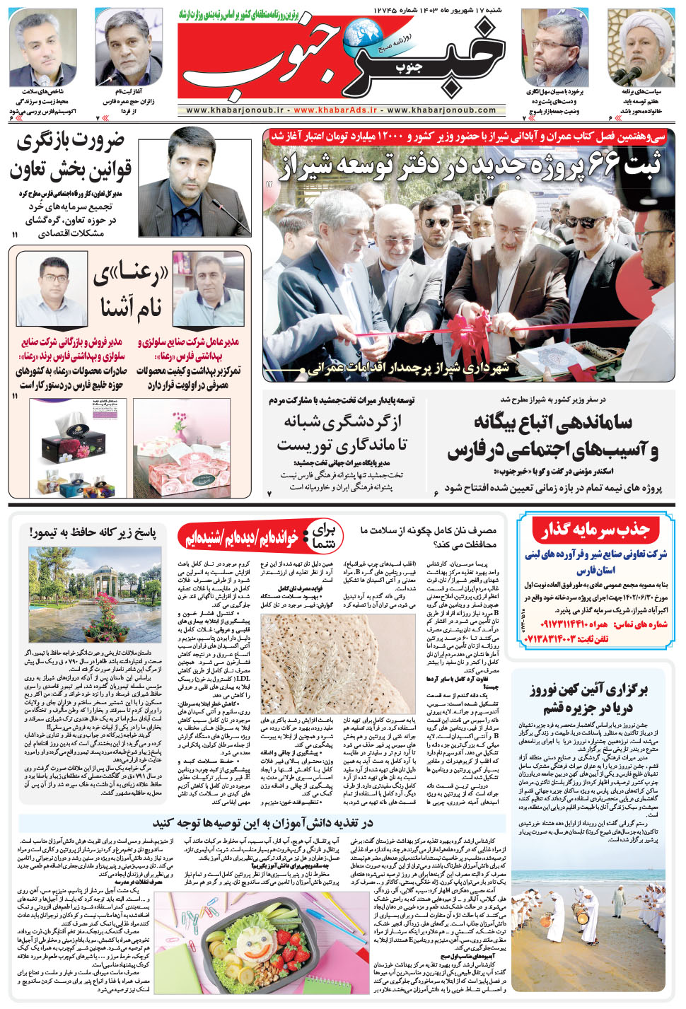 مشاهده صفحه ۵ روزنامه خبرجنوب تاریخ ۱۷  سال ۱۴۰۳