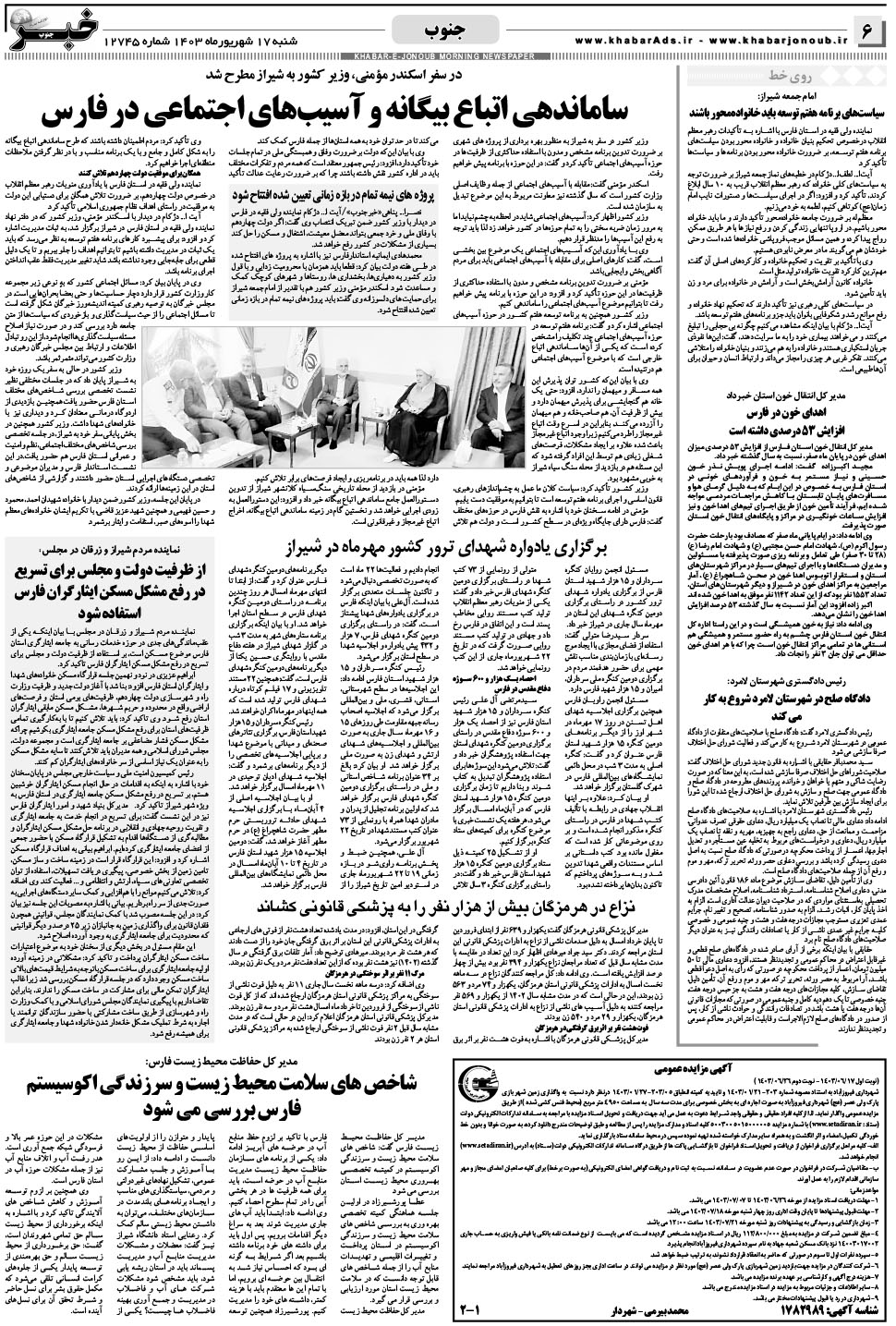 مشاهده صفحه ۶ روزنامه خبرجنوب تاریخ ۱۷  سال ۱۴۰۳