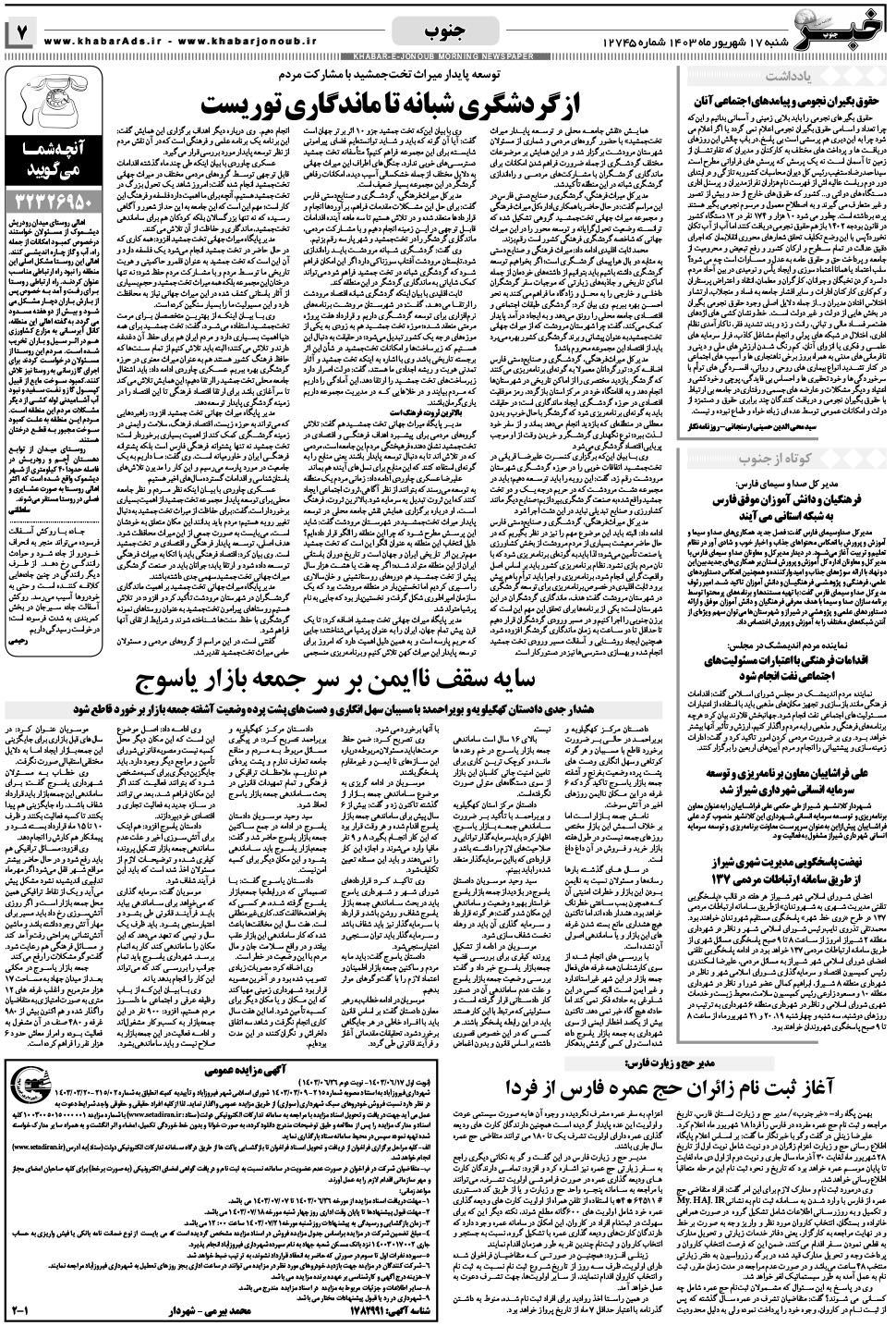 مشاهده صفحه ۷ روزنامه خبرجنوب تاریخ ۱۷  سال ۱۴۰۳