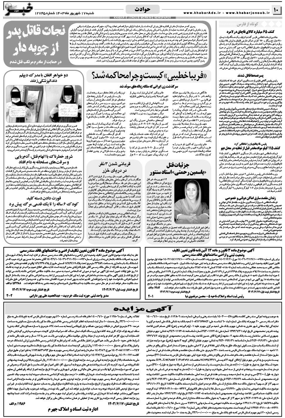 مشاهده صفحه ۱۰ روزنامه خبرجنوب تاریخ ۱۷  سال ۱۴۰۳