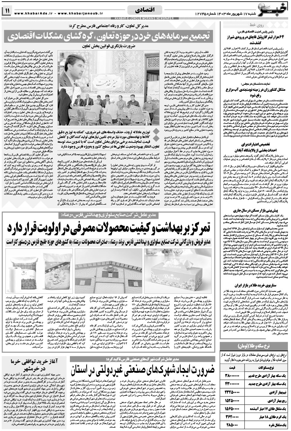 مشاهده صفحه ۱۱ روزنامه خبرجنوب تاریخ ۱۷  سال ۱۴۰۳